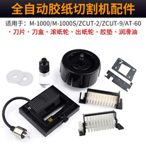 Tape cutting machine rubber machine accessories knife box blade roller paper roller paper output wheel and other M-1000 ZCUT-2