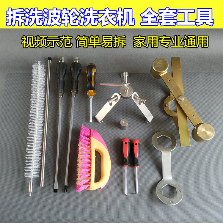 Tear-washing wave wheel washing machine full set of tools brush special screwdriver wrench turntable pull hook cleaning inner cylinder disassembly