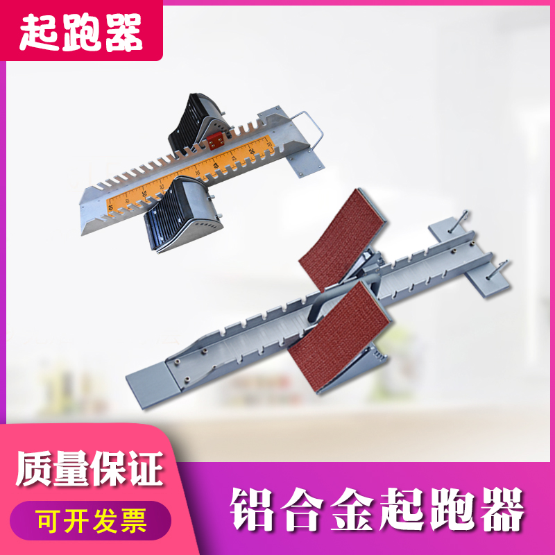 Competition-specific starter thickened aluminum alloy track and field training high school entrance examination adjustable plastic runway runner sprint