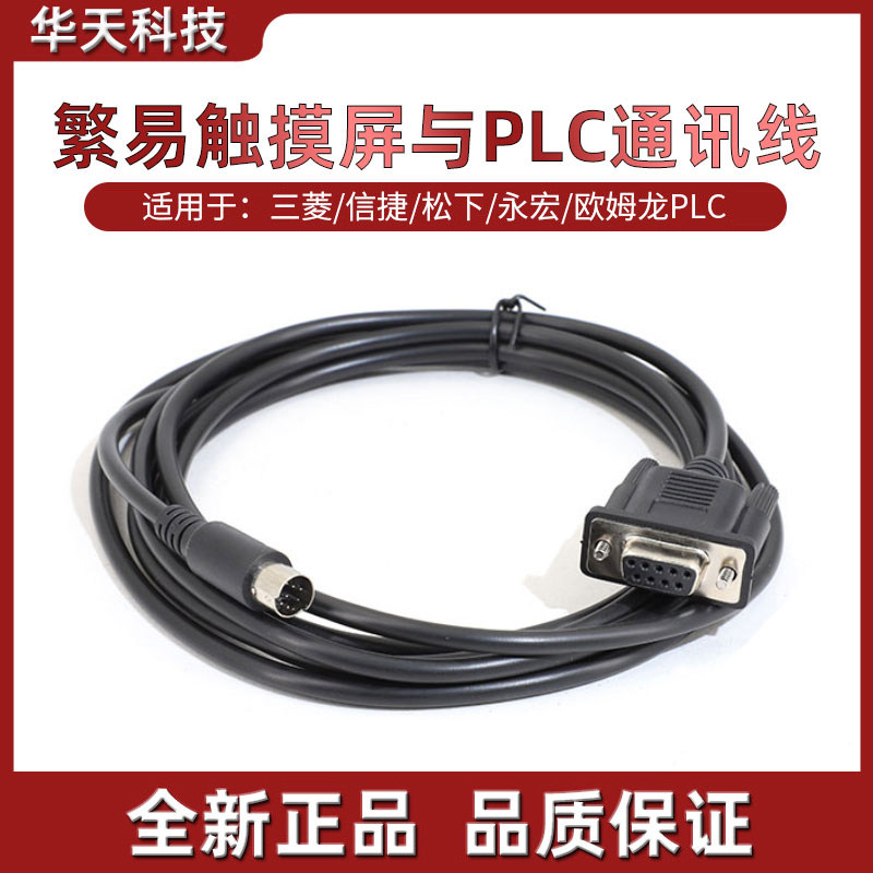 繁易触摸屏通讯线适用于三菱西门子汇川台达松下永宏PLC连接