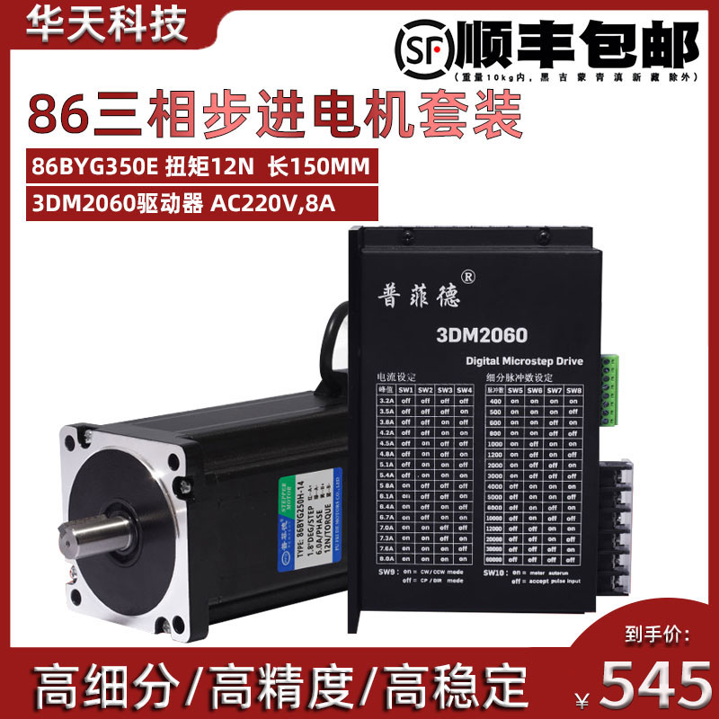 86 three-phase stepper motor set high voltage 220V 86BYG350E torque 12N m driver 3DM2060