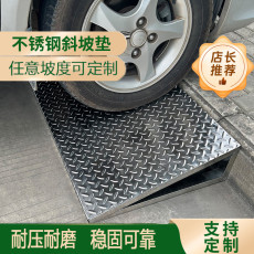 Уклон 不锈钢斜坡垫汽车电动车摩托车小推车上坡垫马路牙子台阶垫可定制