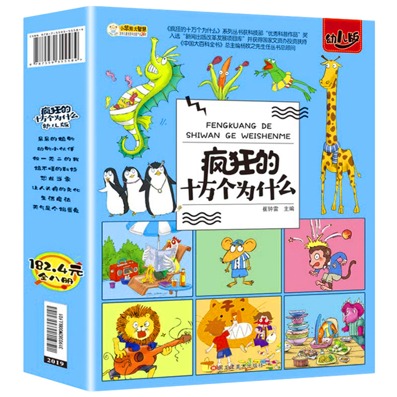 疯狂的十万个为什么幼儿版注音版系列全套3-6岁小笨熊高科技幼儿园启蒙儿童科普百科全书正版小学生课外阅读书籍一二年级儿童绘本