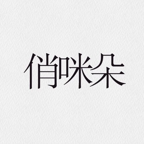 俏咪朵