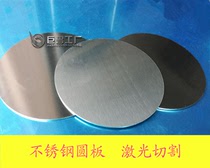 201 304 316L stainless steel wafer round round round plate cutting laser cutting non-standard customization