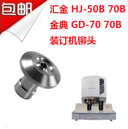 Huijin HJ-50B 70B Jindian GD-70 70B binding machine under the heating riveting head under the riveting head accessories