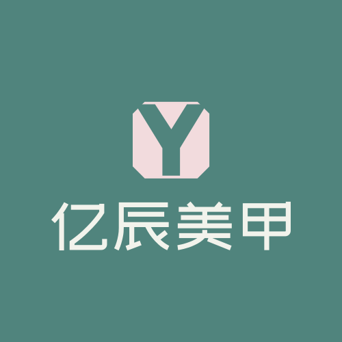亿辰美甲批发的LOGO