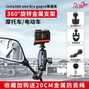 Применимый мотоциклетный кронштейн Insta360 Onex3 R, легкая панорамная камера, электромобильные металлические аксессуары для верховой езды