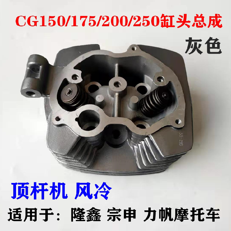 Zongshen Longxin Futian Lifan motorcycle tricycle air-cooled CG150175 200250 cylinder head assembly cylinder head
