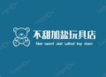 不甜加盐玩具店的LOGO