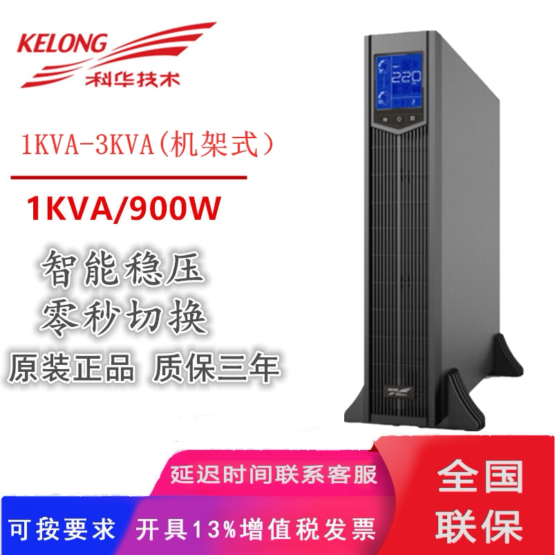 Kehua UPS long-delay time online high-frequency YTR1102L-J tower rack DC regulated backup power supply