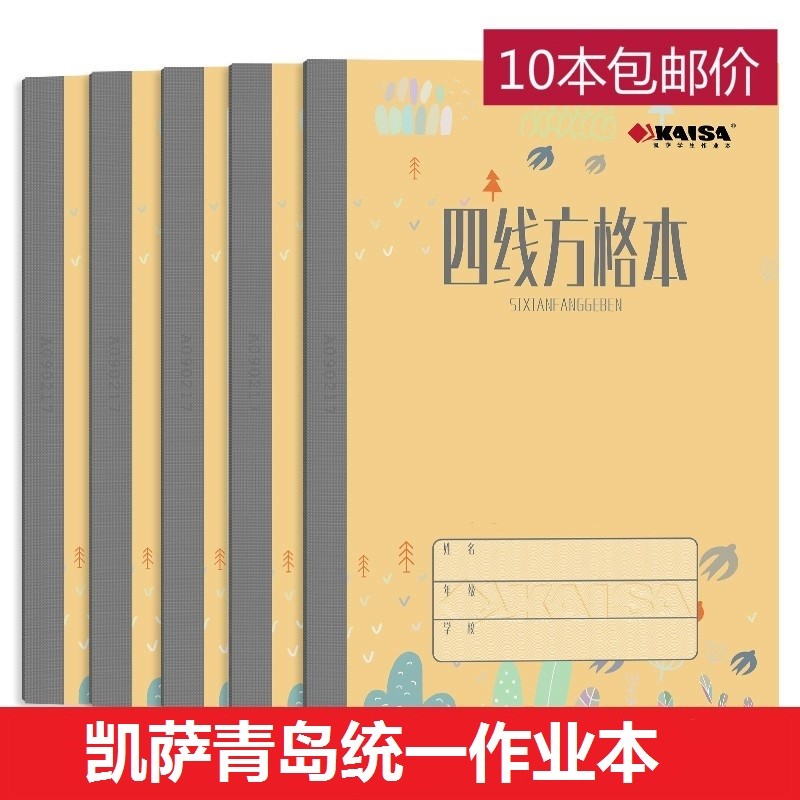 Kaiser Qingdao primary and secondary school students unified homework book four-line square book practice book English mathematics chinese pinyin