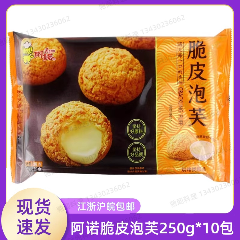 Arnold Crispy Puffs 250g*10 Packs Cream-Filled Ice Cream Balls Pastry Dessert Snacks Ready-To-Eat