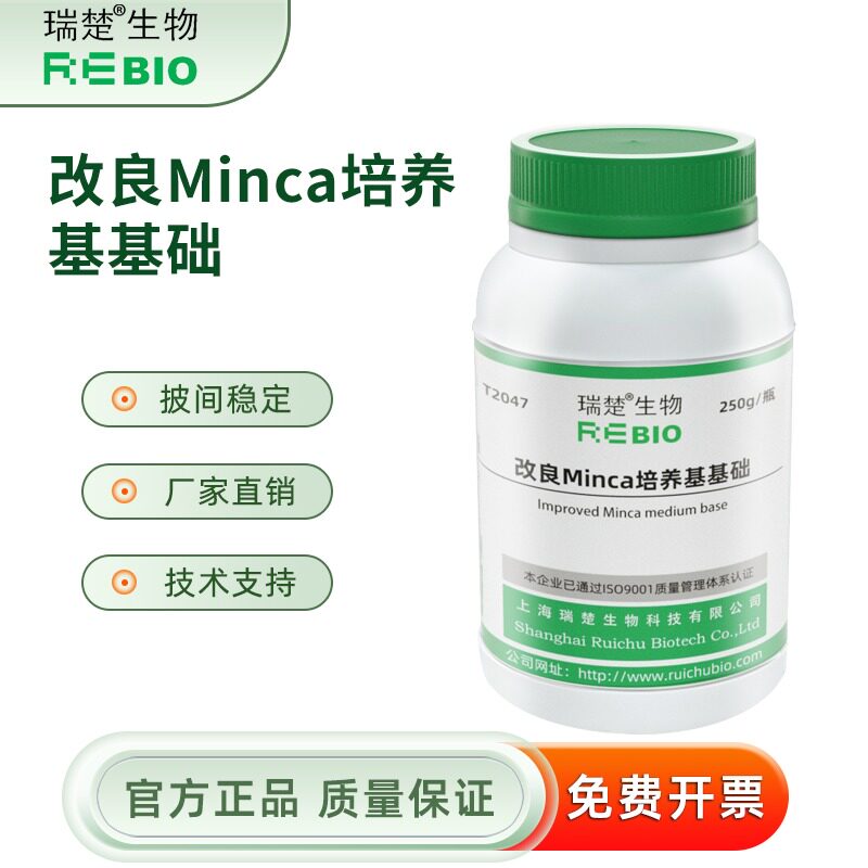 改良Minca培养基基础 T2047 250g 包邮