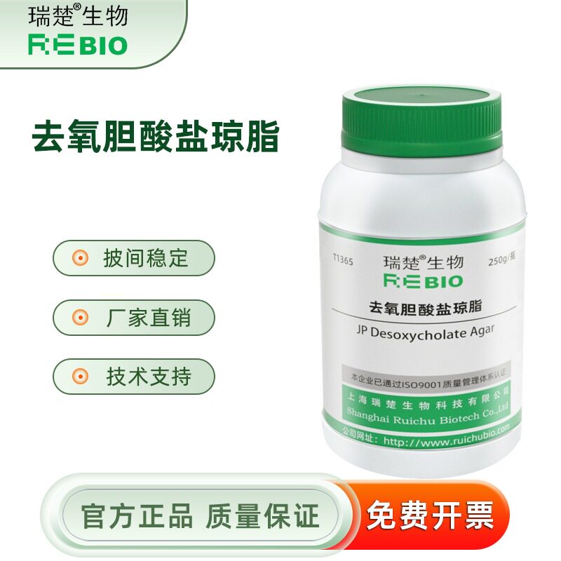 去氧胆酸盐琼脂 JP T1365 250g 包邮