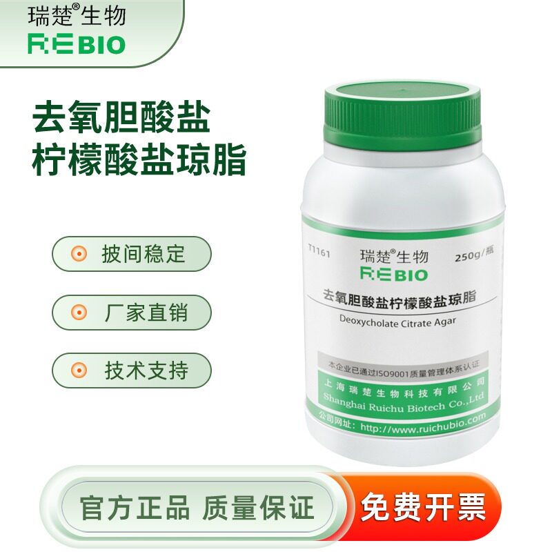 去氧胆酸盐柠檬酸盐琼脂 沙门氏选择性分离 T1161  250g 包邮