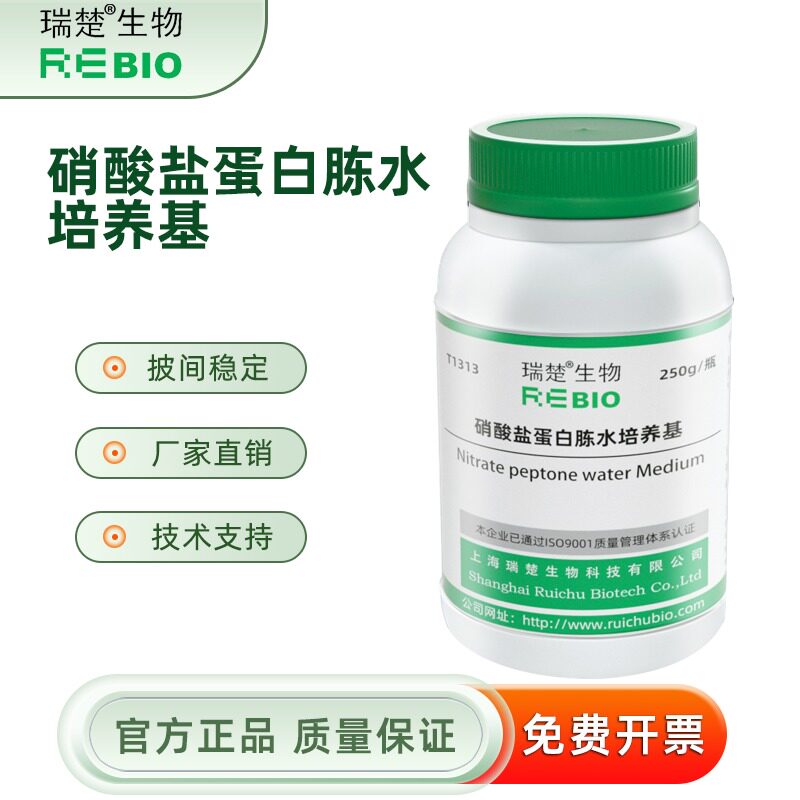 硝酸盐蛋白胨水培养基 细的硝酸盐分解试验 T1313 250g 包邮