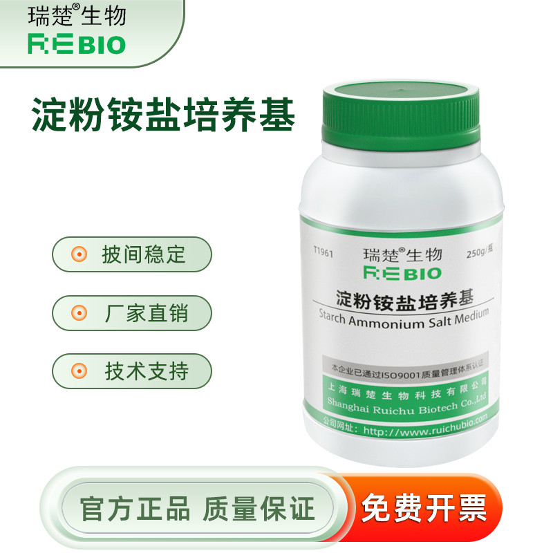 淀粉铵盐培养基 用于放线的分离和计数 T1961 250g 包邮