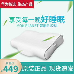 华为智选 MOK PLANET智能乳胶枕头泰国天然乳胶记忆棉护颈椎助眠防螨抑菌 舒适透气睡眠监测睡觉