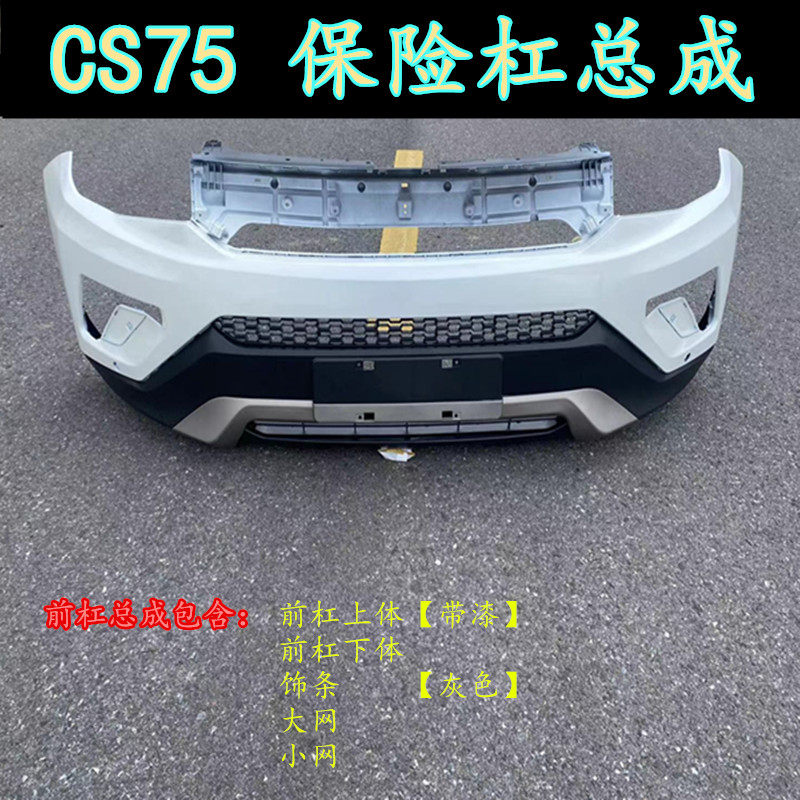 Suitable for Chang'an cs75 front bumper assembly cs75 original car front and rear bumper front bumper front face in front of bumper-Taobao