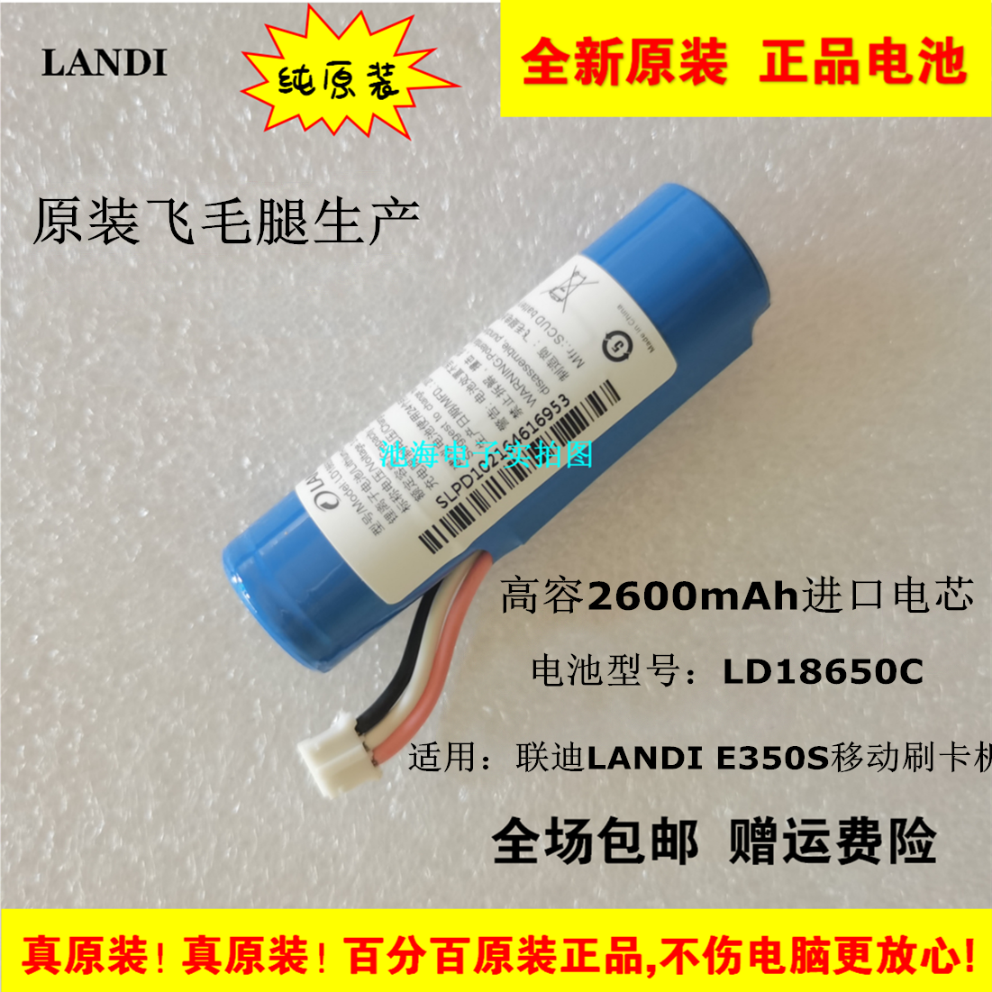 The original LANDI E350S E350 QM50 H8 H8 mobile swipe machine LD18650C battery