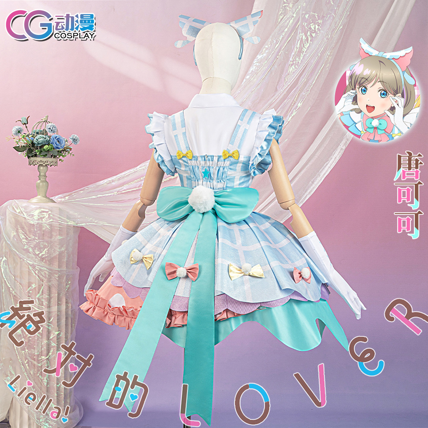 CGCOS LoveLive Liella唐可可cos服！绝对的Lover登场✨_Cosplay女装_