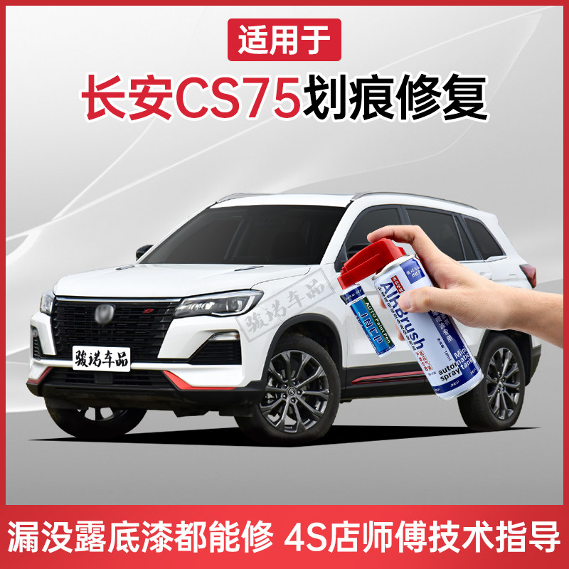 Applicable Chang'an cs75 Tonic Lacquer Pen Genie White Pearl White Car Scratcher Repair God Instrumental Car Lacquer detracer spray paint