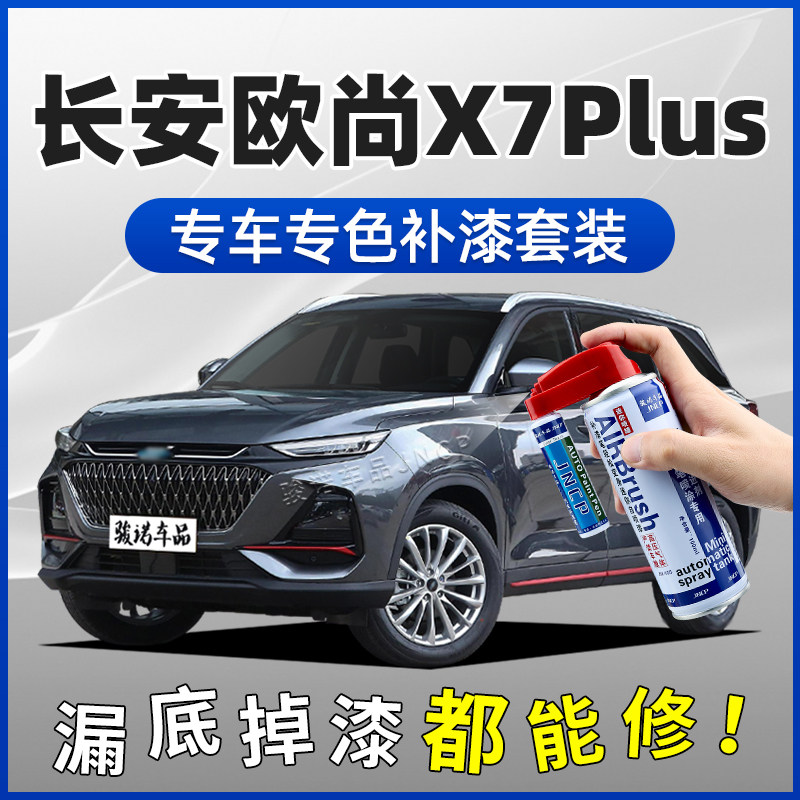 Chang'an Oshan X7Plus Tonic Lacquer Pen Interstellar Grey Stars White Blue Car Scratcher Repainter Self-Spray Paint-Taobao