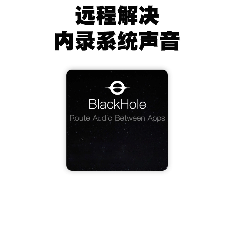 Remotely Resolve the Problem of the Blackhole Audio Recording Plugin in the Mac System That Allows Simultaneous Recording and Playback of Sound Remotely Resolve the Problem of the Blackhole Audio Recording Plugin in the Mac System That Allows Simultaneous Recording and Playback of Sound