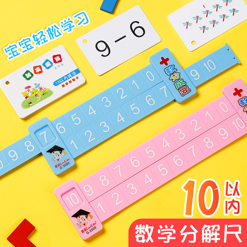 Mathematical decomposition ruler children primary school students within 10 addition and subtraction divider teaching aids gift kindergarten six one gift