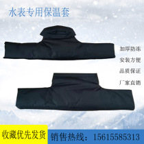 Smart water meter insulation sleeve thickened antifreeze protective cover 4 points 6 points water meter General mechanical water meter thickened antifreeze cover