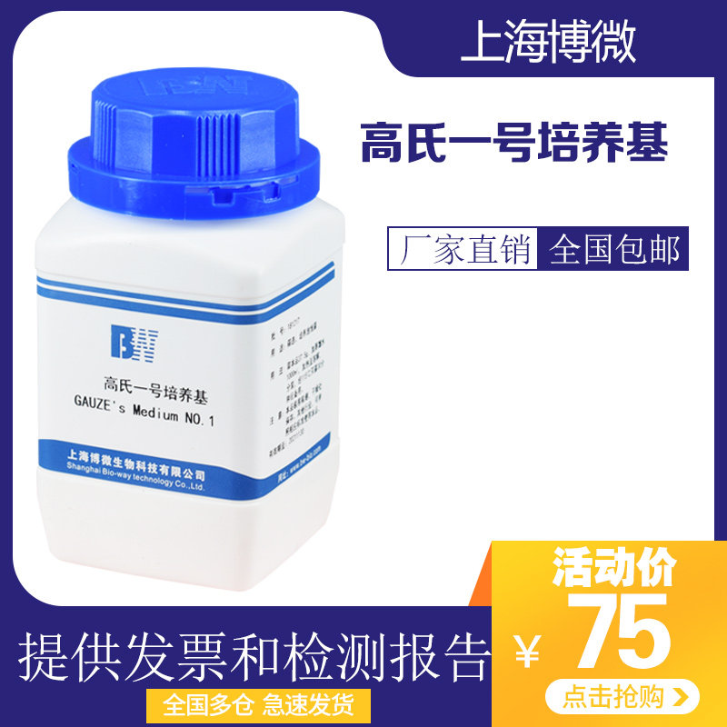 Shanghai BomicroGao's No. 1 culture medium biochemical reagent is used for screening to cultivate actinomycetes 250g bottles