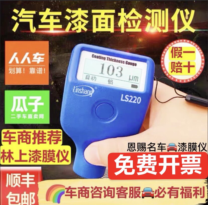 Linshang paint film meter LS220 paint thickness gauge car dealer used car paint detection metal batch soil ls235 film gauge