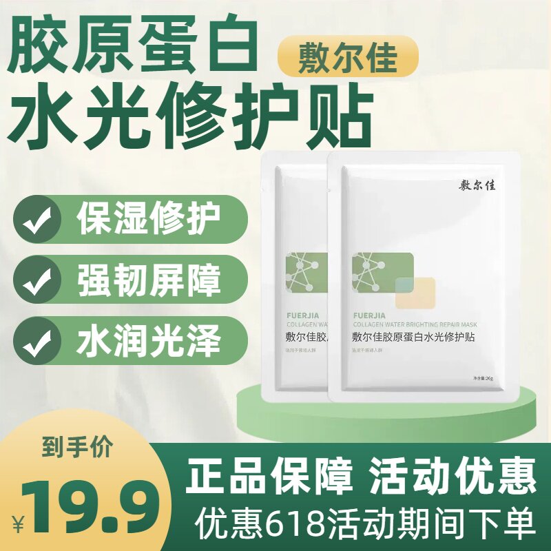敷尔佳水光修护贴绿膜胶原蛋白补水保湿修护正品保障