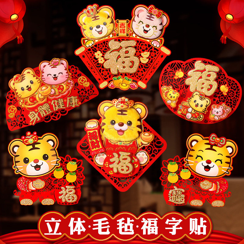 2022 New Year Tiger Year Fu Zi Door Sticker Three-dimensional Creative Sticker Spring Festival Decoration Painting Felt Fu Zi Sticker