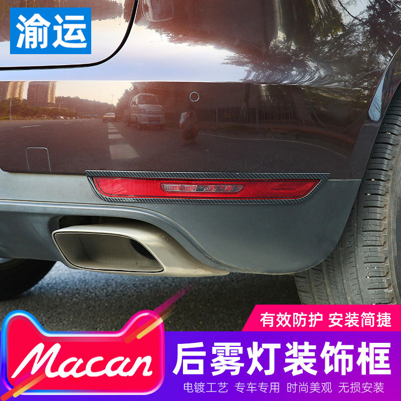 Dedicated to porsche 14-19 so far modified Macan rear fog light frame decorative decorative frame modifications