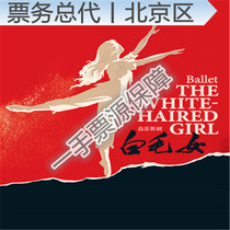 Chinese style dance classic Shanghai Ballet’s original Chinese ballet White Haired Girl 60th Anniversary Celebration