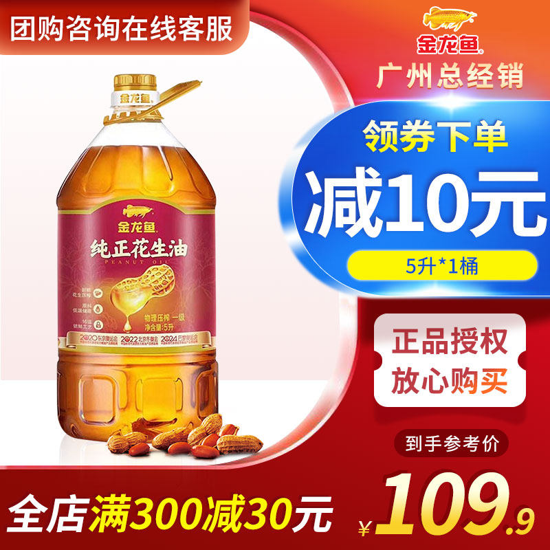 Golden Dragon Fish Pure Peanut Oil 5L Bottle Press First-class Peanut Oil Family Catering Large Barrel Fried Vegetables 5 Liter Edible Oil