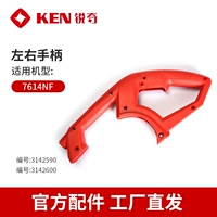 Левая и правая ручка стальной машины (применимо к 7614NF)