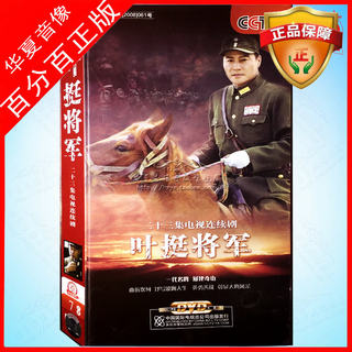 Authentic Tv Series Dvd Disc, General Ye Ting, Collector's Edition, 7 Dvds, Gao Fa, Liu Jin, Wang Pei, Li Kejian