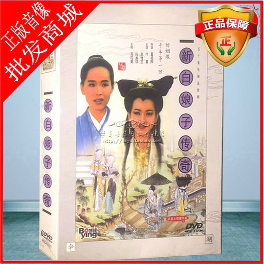 The Legend of the New White Snake 6 DVD video disc Ye Tong Zhao Yazhi’s classic TV series The Legend of White Snake CD