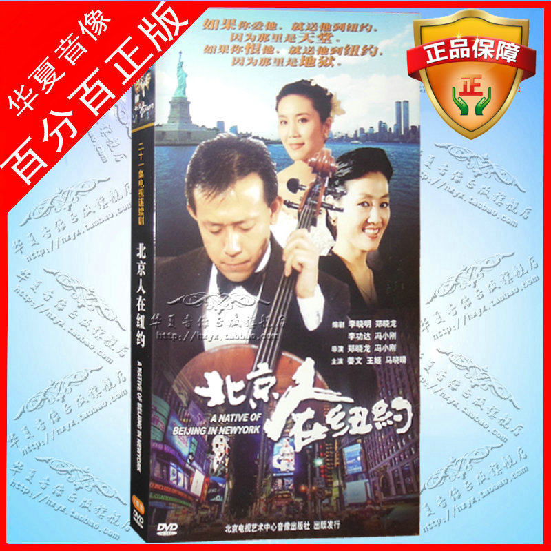 Literary TV Drama Beijing Man in New York 2DVD disc Jiang Wen Wang Ji Ma Xiaoqing Feng Xiaogang