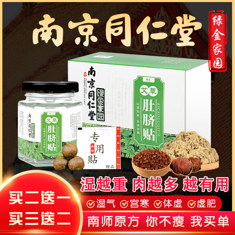 Nanjing Tongrentang Lazy Ai Grass Navel Sticker Nan Huaijin Ai Navel Sticker Warm Palace Cold Constipation Moxibustion Sticker Moxibustion Artifact