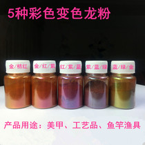 Chameleon pigment Chameleon powder Fishing rod fishing gear Polarized powder gradient powder Paint car color nail mica powder