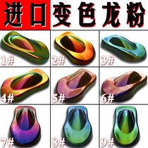 Imported color change powder paint pearl powder Car color change Chameleon Chameleon powder gradient powder Special effect paint color change