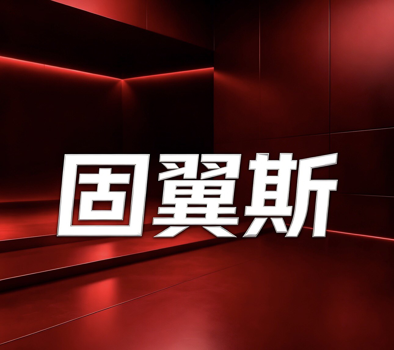 固翼斯汽车底盘配件