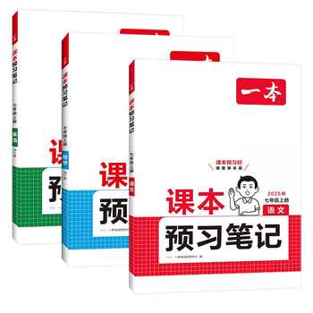 一本七八年级上册课本预习笔记任选券后20元包邮 一本七八年级上册课本预习笔记任选券后20元包邮