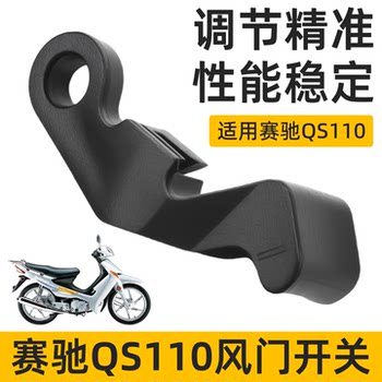 Motorcycle saichi qs110 air door switch