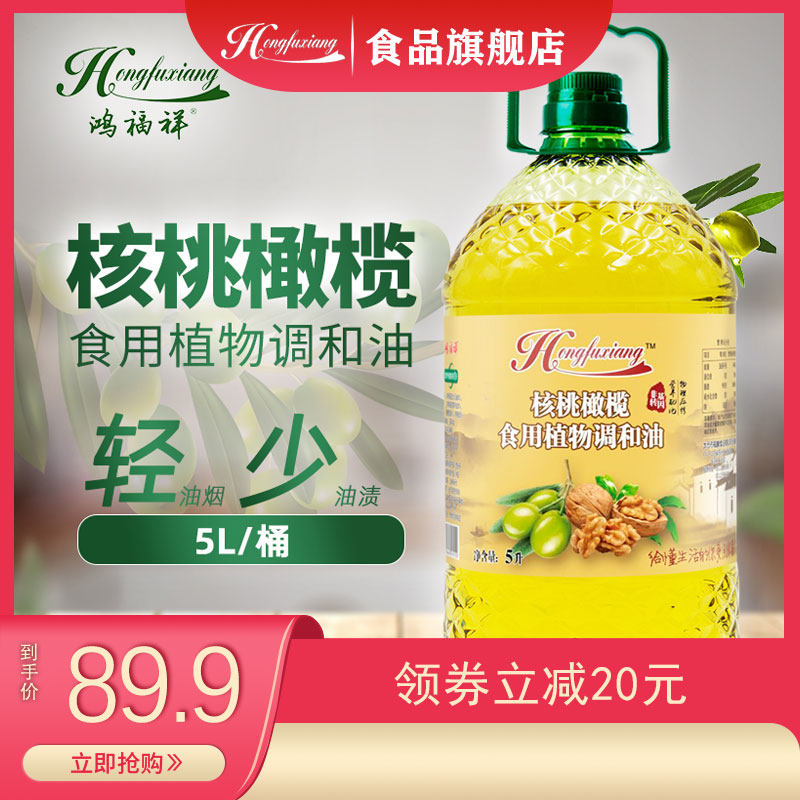 Hongfu Xiang walnut olive oil Cooking oil Vegetable oil Salad oil Mixed oil Cooking kitchen bucket cooking oil 5L