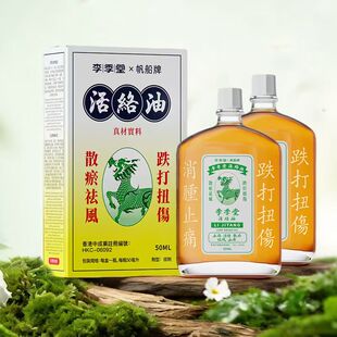 李季堂活络油50ml*2瓶港版正品
